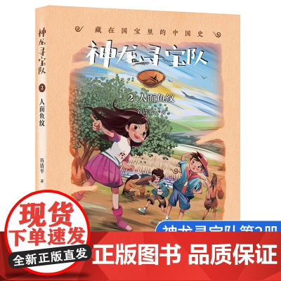 正版 神龙寻宝队 人面鱼纹2 藏在 里的中国历史儿童读物书籍 小学生暑假读物 一二三四五六年级课外书 学生冒险解谜刺激小