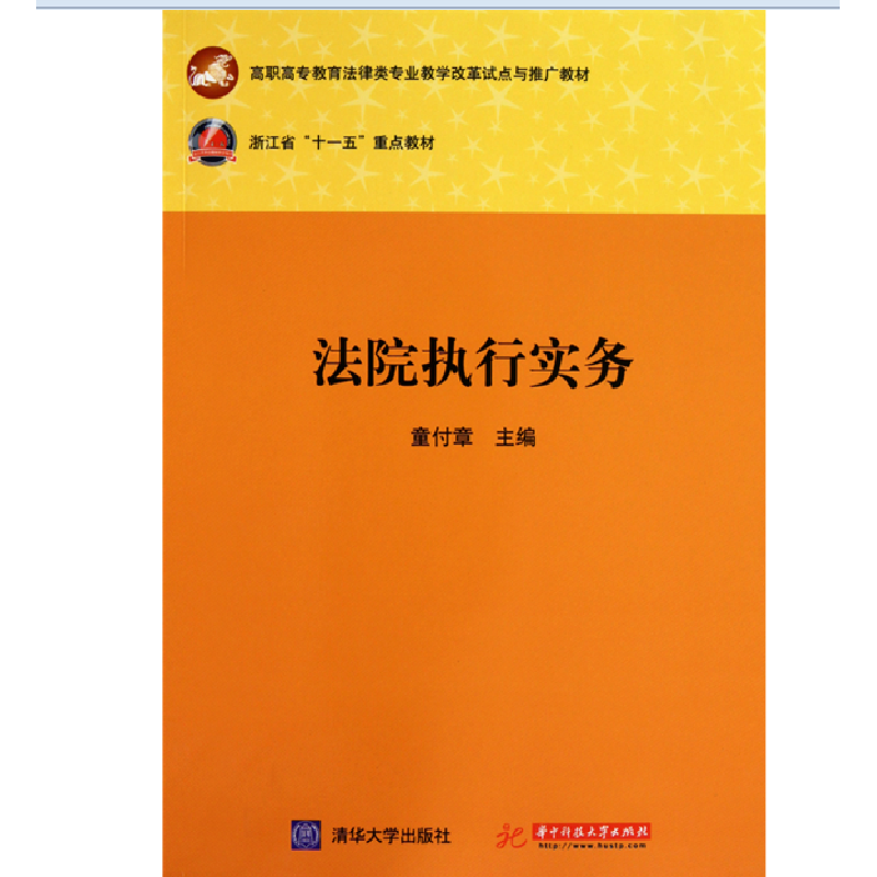 正版新书]法院执行实务(高职高专教育法律类专业教学改革试点与