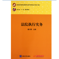 正版新书]法院执行实务(高职高专教育法律类专业教学改革试点与