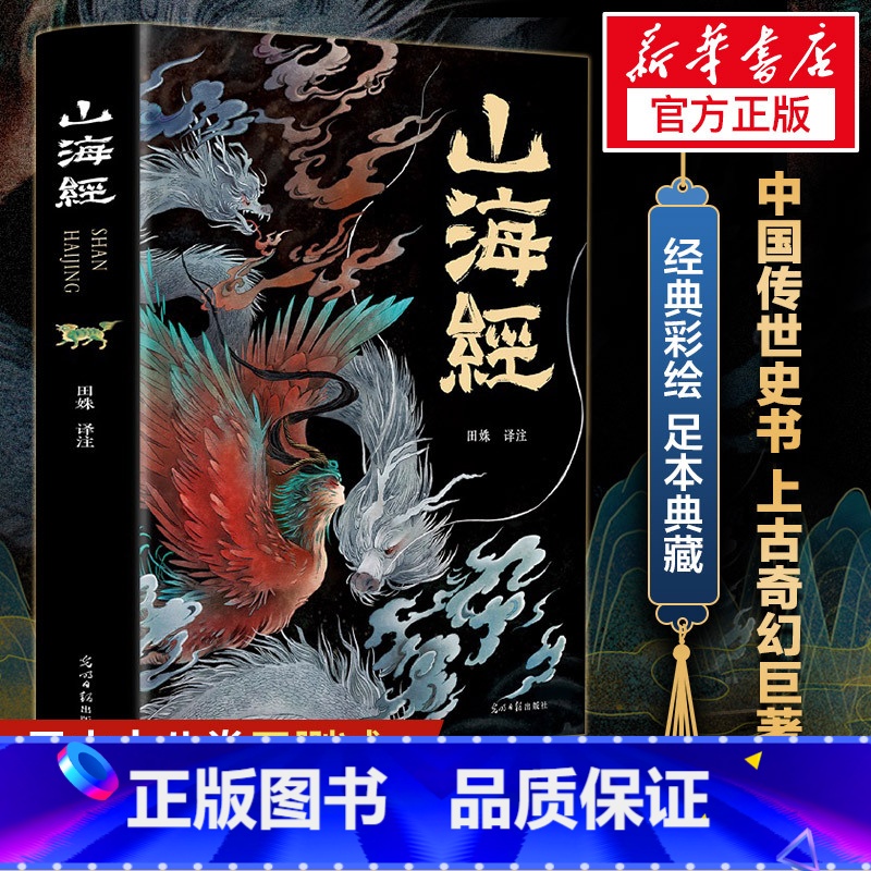 [正版]山海经原著全集无删减彩绘版图解山海经全解珍藏版全18卷青少年经典原版白话文校注小学生四年级课外阅读书儿童版观山