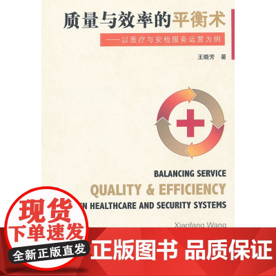 质量与效率的平衡术-以医疗与安检服务运营为例
