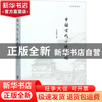 正版 中国古代小说史论 熊明著 中国文联出版社 9787519032548 书
