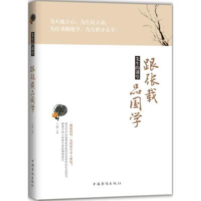 正版新书]先生的课堂:跟张载品国学王颖9787511376046