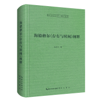 音像海德格尔《存有与时间》阐释-崇文学术文库陈荣华 著
