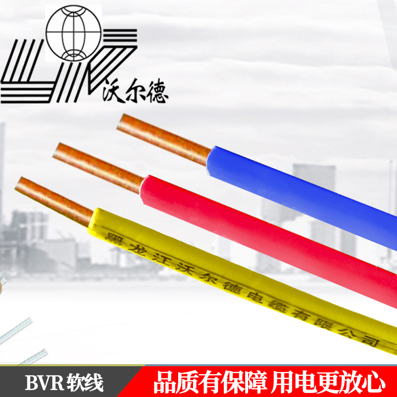 沃尔德电线 BVR 450/750V 16