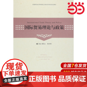 国际贸易理论与政策.9787312038495