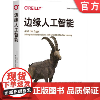 正版 边缘人工智能 丹尼尔·西图纳亚克 零代码门槛掌握TinyML核心 边缘计算 TinyML 嵌入式AI 伦理AI