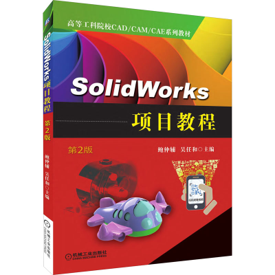 正版新书]SolidWorks项目教程 第2版鲍仲辅 吴任和 主编97871116