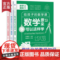 全3册 数学原来可以这样学给孩子的数学课这么有趣中小学生课外阅读书籍科普百科自然科学数理化知识大全读物科普名著