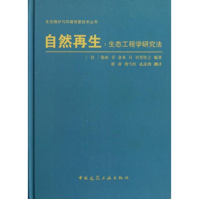 醉染图书自然:生态工程学研究法9787112129461