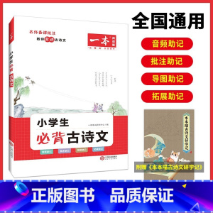 小学生必背古诗文 小学通用 [正版]2025小古文小古诗一年级二年级三年级四五六小学生非必古诗文一读就懂100篇分级阅读