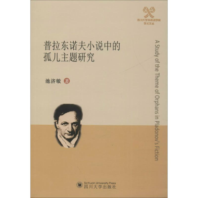 醉染图书普拉东诺夫小说中的孤儿主题研究9787569027334