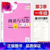阅读与写作[赠PPT课件] 小学一年级 [正版]新动力阅读与写作举一反三小学一年级阅读作文培优辅导书赠PPT课件人教版1