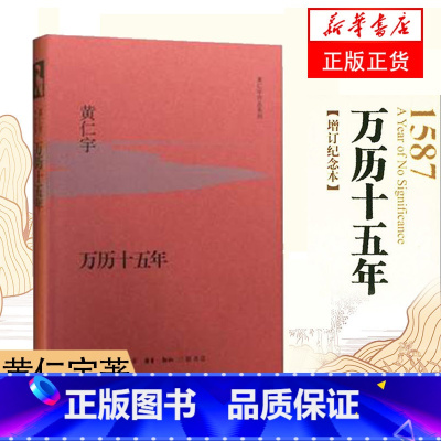 [正版]万历十五年 黄仁宇 增订纪念版 原版 中国通史 历史书籍明清史 生活读书新知三联书店 书籍 凤凰书店
