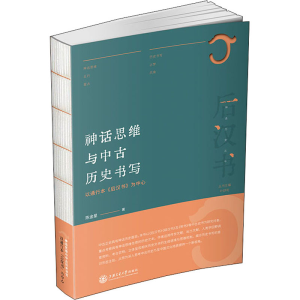 [M]神话思维与中古历史书写 以通行本《后汉书》为中心 陈金星 著 -9787313249548