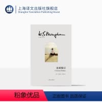[正版]圣诞假日 [英]毛姆 著 赵奕 译 毛姆文集 博尔赫斯大加赞赏的一本毛姆小说杰作 上海译文出版社 正品