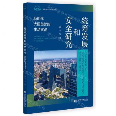 [N]统筹发展和安全研究(新时代大国首都的生动实践)/北京市社会科学院文库-9787522815602