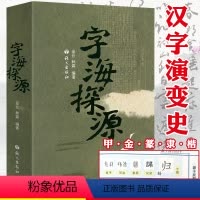 [正版]字海探源 汉字文字学汉字起源演变说解汉字一百五十讲书籍