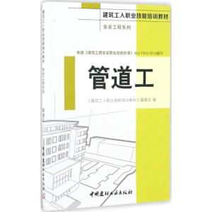 正版新书]管道工《建筑工人职业技能培训教材》编委会 编9787516