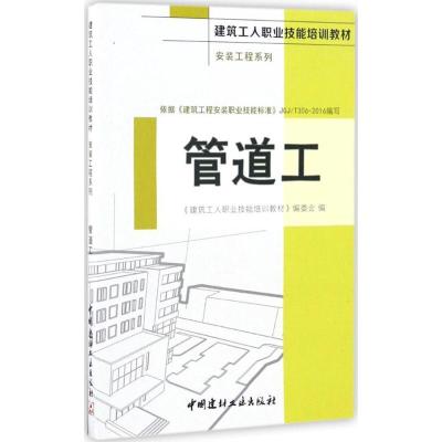 正版新书]管道工《建筑工人职业技能培训教材》编委会 编9787516
