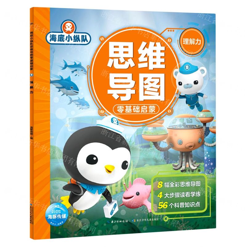 [N]海底小纵队思维导图零基础启蒙(理解力)-9787572111846