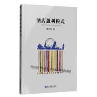 正版新书]酒店盈利模式裴正兵9787509641286