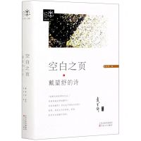 [N]空白之页(戴望舒的诗)(精)/星空诗丛-9787530678725