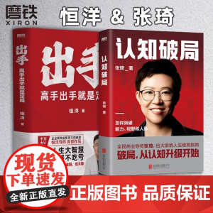 [全2册]认知破局+出手:高手出手就是定局 张琦 恒洋 新书 磨铁图书 正版书籍 情商为人发展成事心法冯唐思维沟通口才励