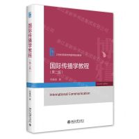 [N]国际传播学教程(第2版21世纪新闻与传播学规划教材)-9787301340660