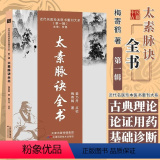 【正版】太素脉诀全书梅寄鹤著脉法天津科学技术出版社近代名医珍本重刊大系姜乃丹点校脉象号脉诊脉摸脉把脉汇辨中医脉学脉素太