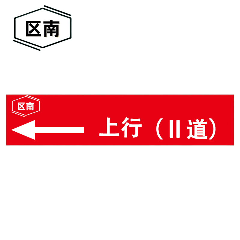 区南 标识反光膜 70*100mm 张