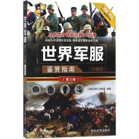 [M]世界军服鉴赏指南-9787302497097