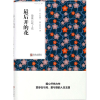 [M]最后开的花-9787555256090