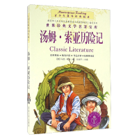 正版新书][社版]青少年课外经典阅读·世界经典文学名著宝库:汤