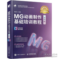 正版新书]mg动画制作基础培训教程(全彩版) 视频版 图形图像朱逸