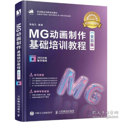 正版新书]mg动画制作基础培训教程(全彩版) 视频版 图形图像朱逸