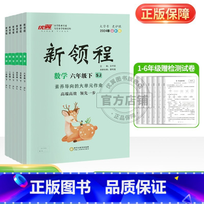 数学[SJ苏教版] 二年级下 [正版]2024春2023秋新版新领程2年级小学二年级上下册语文数学英语科学人教北师大苏教