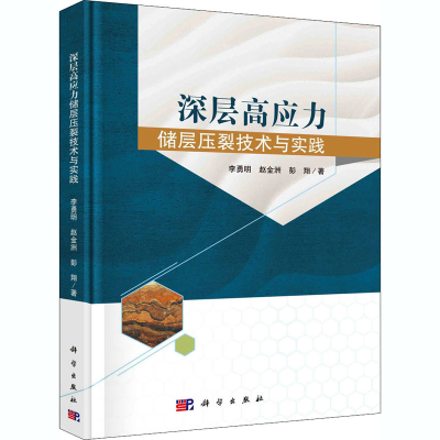 醉染图书深层高应力储层压裂技术与实践9787030669438