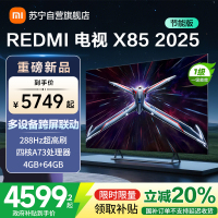 小米电视REDMI电视X85 2025款 85英寸节能版 288Hz高刷 4GB+64GB L85RB-RXE