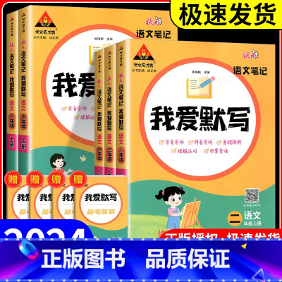 我爱默写[语文]通用版 二年级上 [正版]2024版状元语文笔记我爱默写一二年级三五四六年级上下册人教版小学积累与默写小