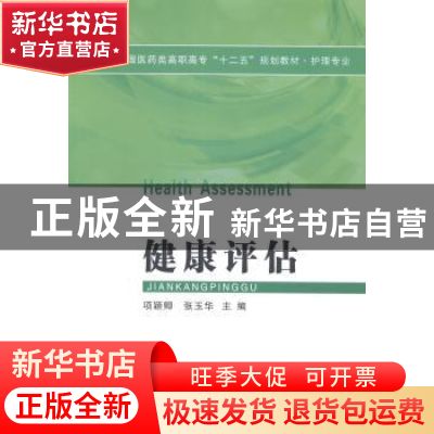 正版 健康评估 项颖卿,张玉华主编 西安交通大学出版社 97875605