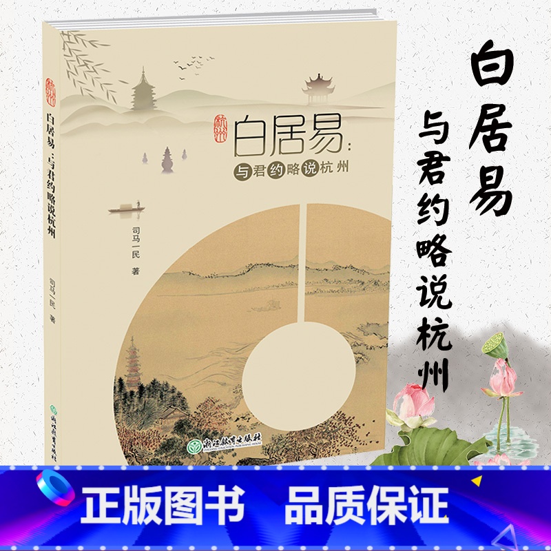 [正版]白居易 与君约略说杭州 司马一民著 人间天堂杭州西湖发展历史文化研究旅游文化地方史知识读物书籍遇见杭州这座城浙