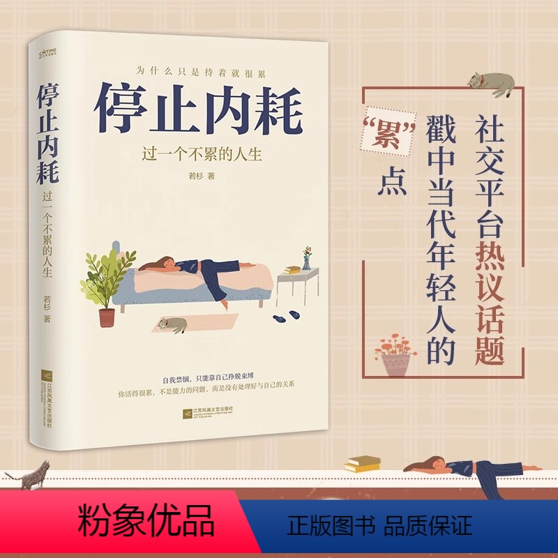 [正版]停止内耗 过一个不累的人生 若杉 人民日报倡导的生活态度 重新掌控自己的生活 抖音微博公众号等社交平台热议话题