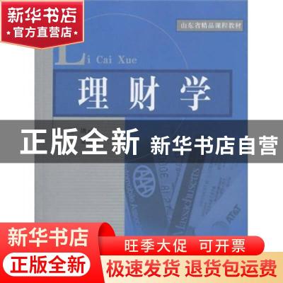 正版 理财学 胡元木,姜洪丽主编 山东人民出版社 9787209049351