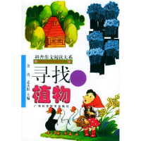 正版新书]青少年阅读文库 家园的故事丛书 寻找植物金涛, 孟庆枢