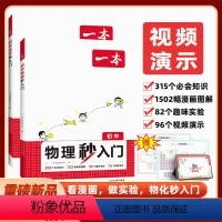[物理+化学]秒入门⭐配视频演示.赠闯关打卡+元元素周期表 初中通用 [正版]2025版初中物化秒入门八年级九年级物理化