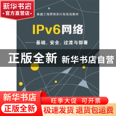 正版 IPv6网络:基础、安全、过渡与部署 王相林 电子工业出版社 9