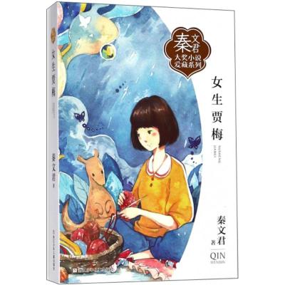 女生贾梅/女生贾梅新传 全套2册 秦文君大奖小说爱藏系列 9-15岁校园系列青春小说书 小学生四五六年级学校老师推荐