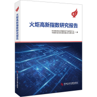 正版新书]火炬高新指数研究报告科学技术部火炬高技术产业开发中