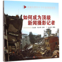 音像如何成为新闻摄影记者白山杉,刘小蓉 主编